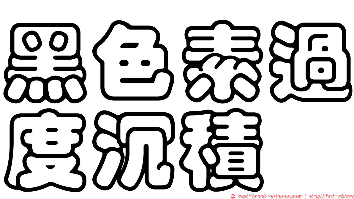 黑色素過度沉積
