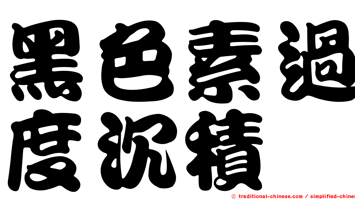 黑色素過度沉積