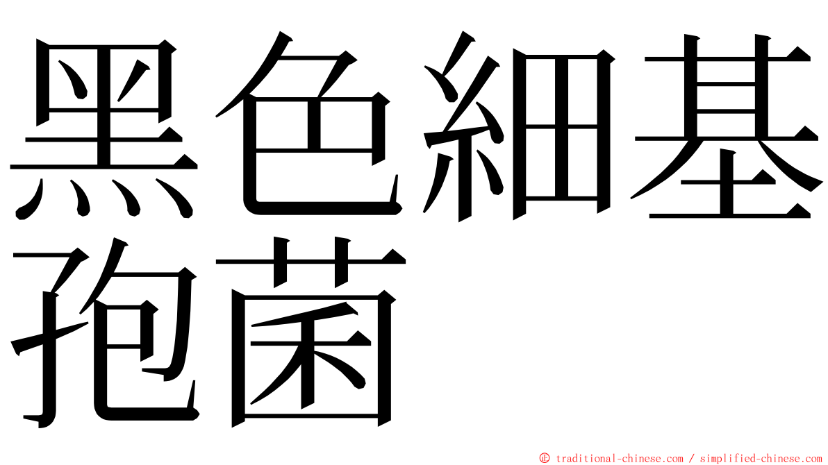 黑色細基孢菌 ming font