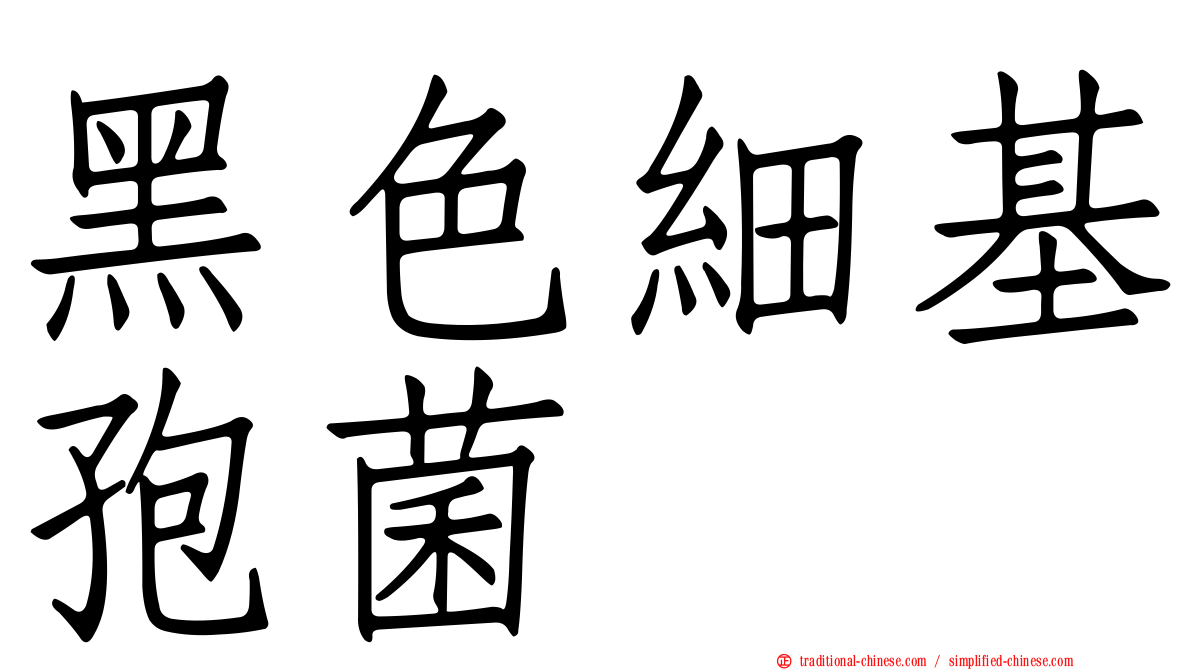 黑色細基孢菌