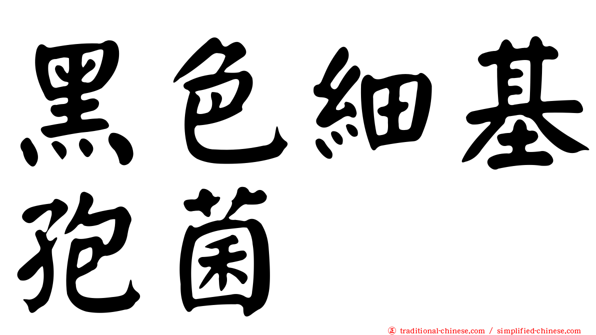 黑色細基孢菌