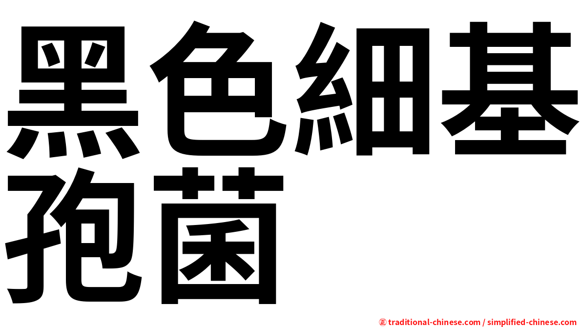 黑色細基孢菌