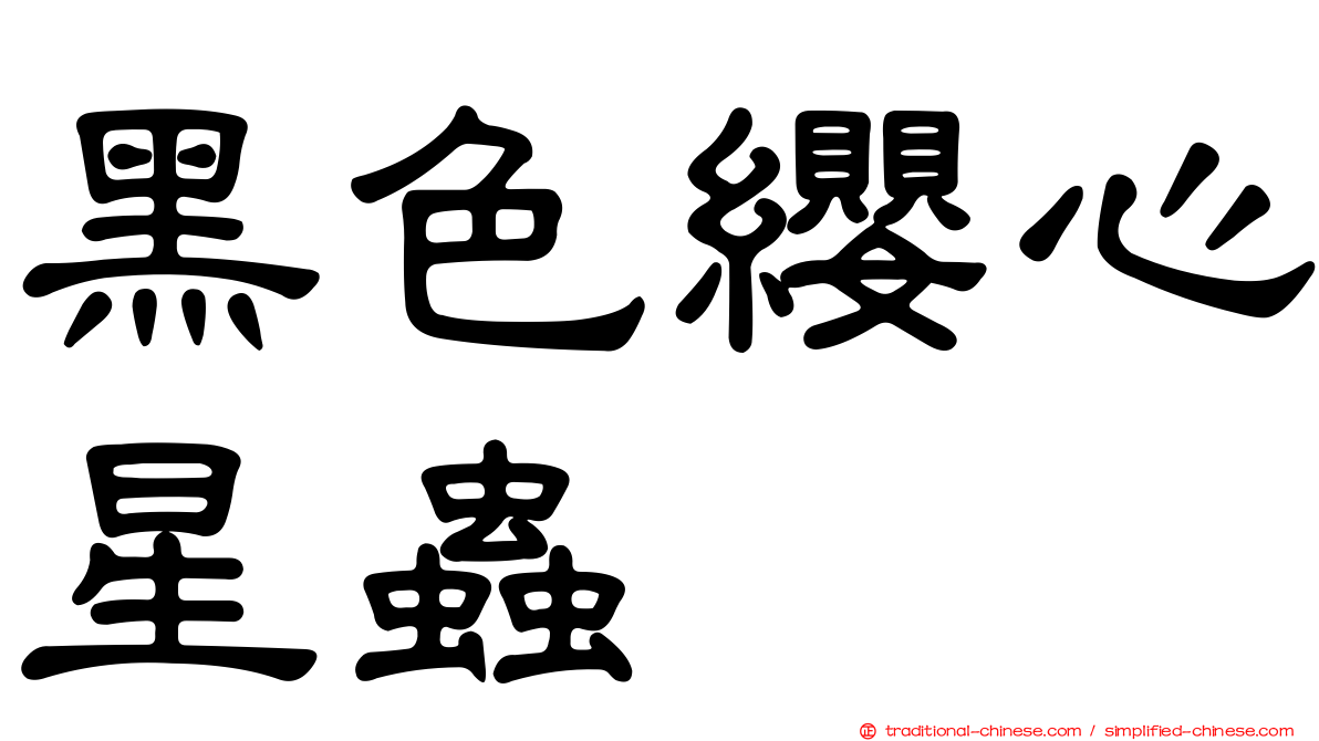 黑色纓心星蟲