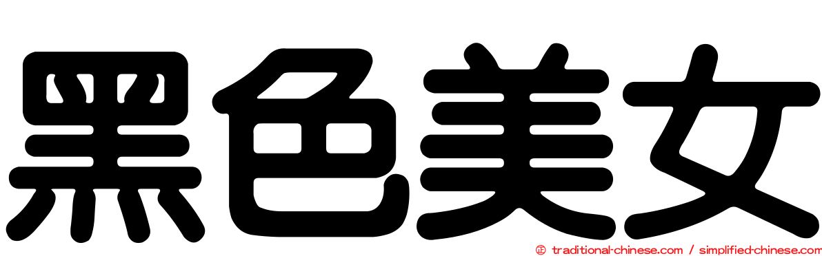 黑色美女