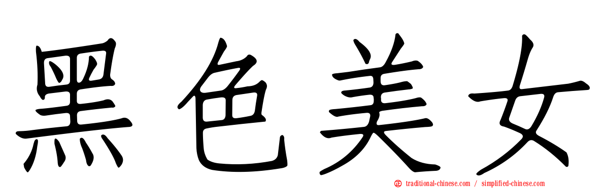 黑色美女