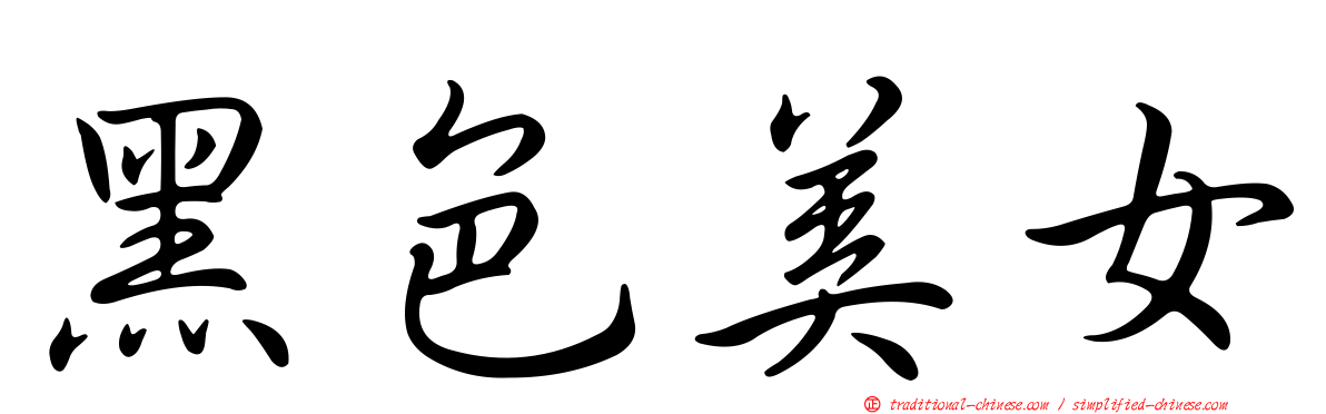 黑色美女