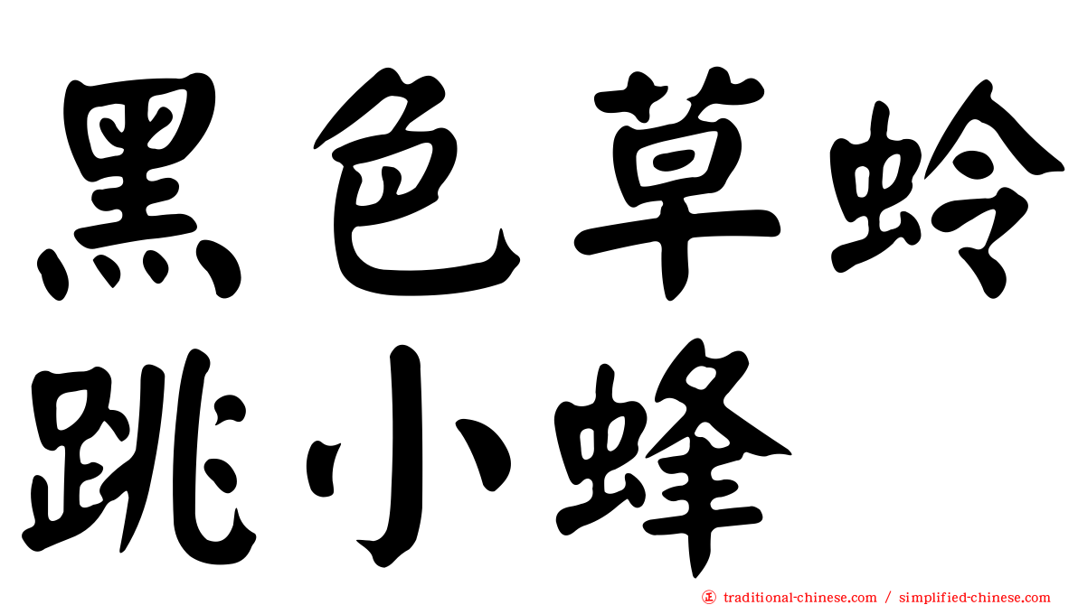 黑色草蛉跳小蜂