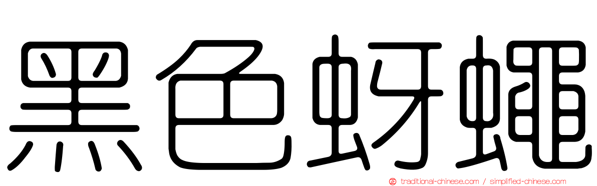 黑色蚜蠅