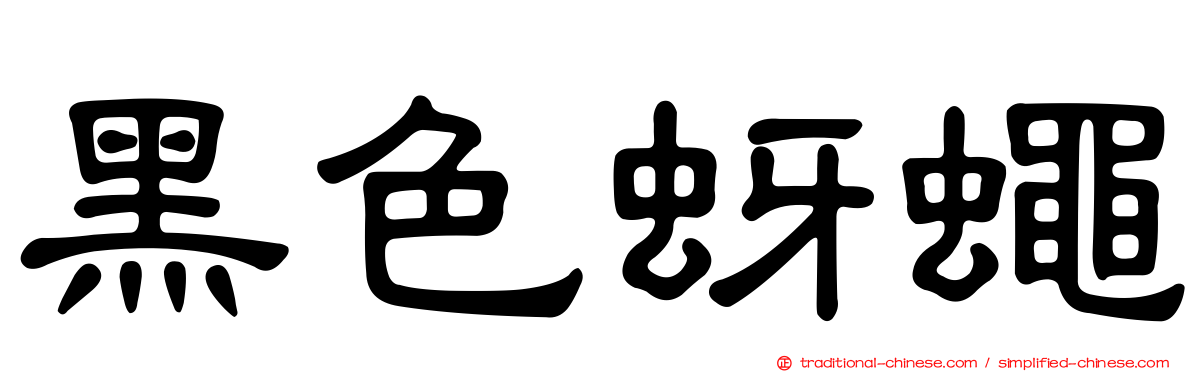 黑色蚜蠅