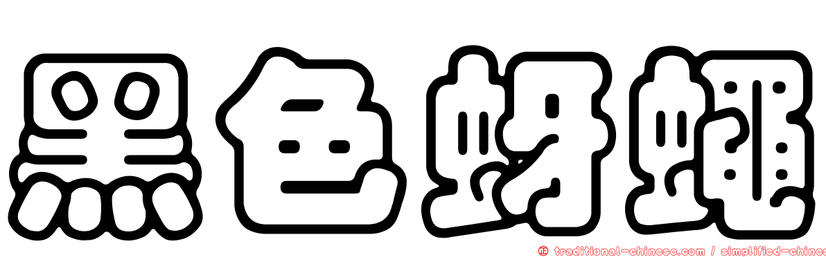 黑色蚜蠅