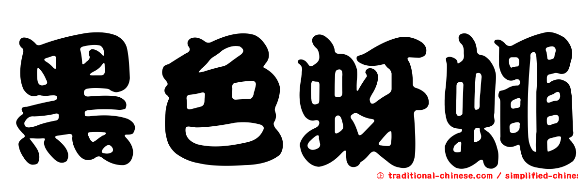 黑色蚜蠅