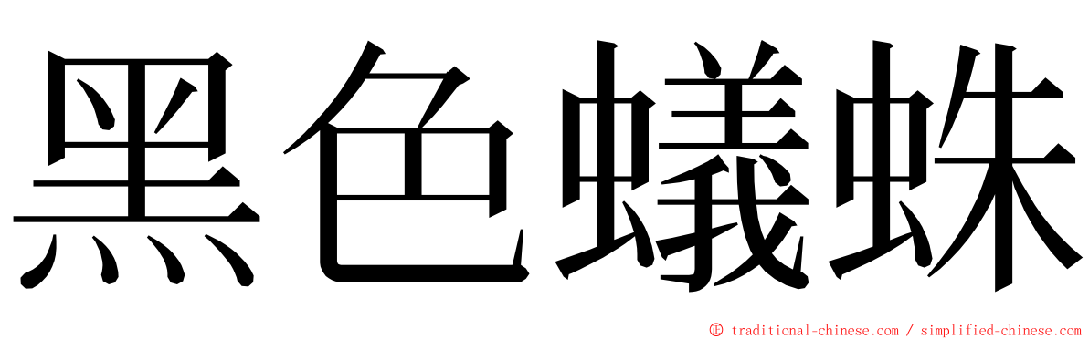 黑色蟻蛛 ming font