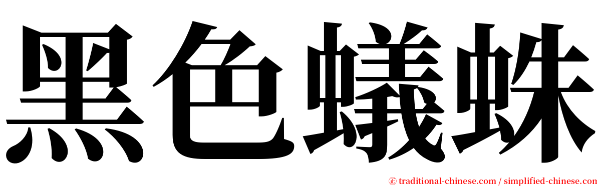 黑色蟻蛛 serif font