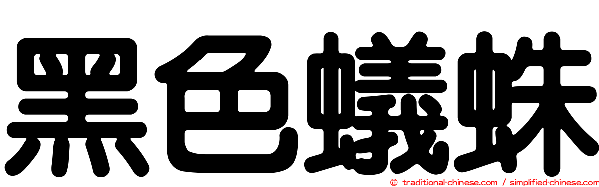 黑色蟻蛛