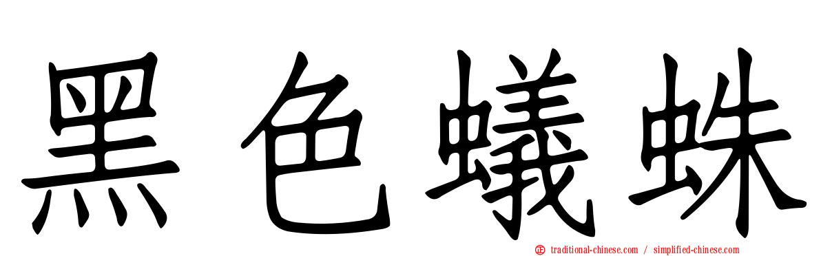 黑色蟻蛛