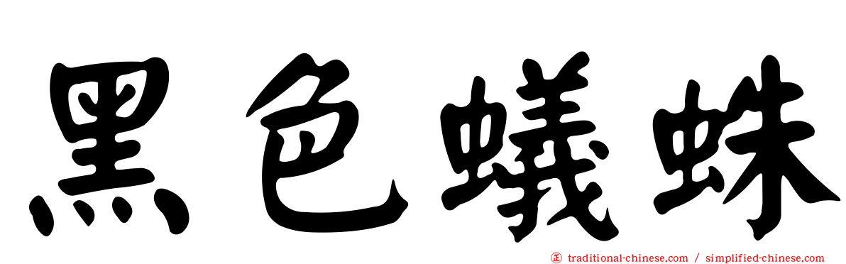 黑色蟻蛛