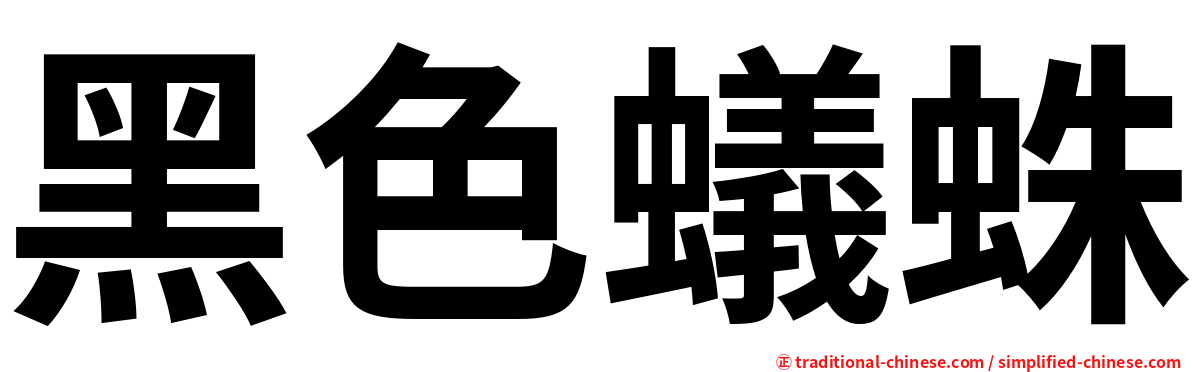 黑色蟻蛛