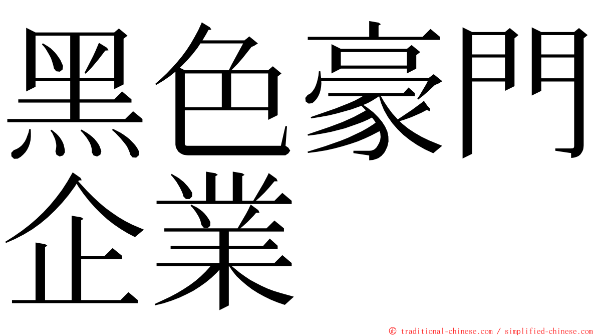 黑色豪門企業 ming font