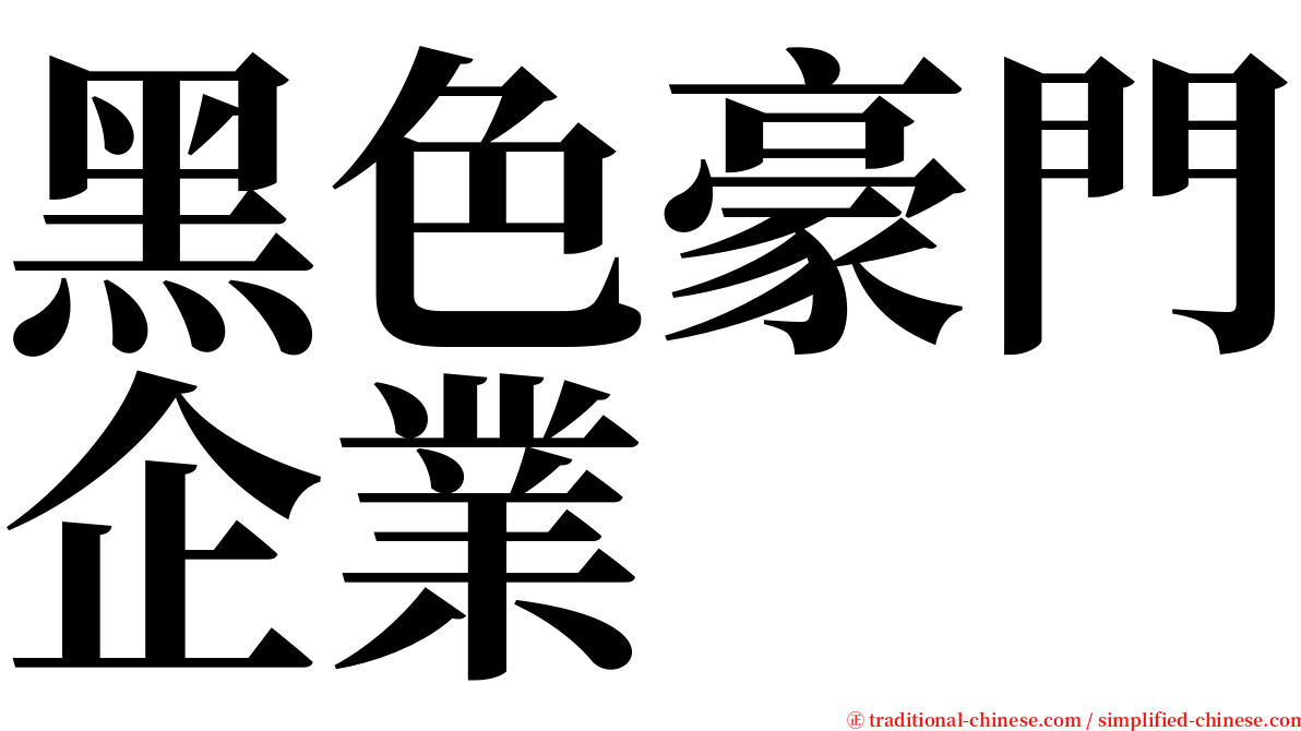 黑色豪門企業 serif font