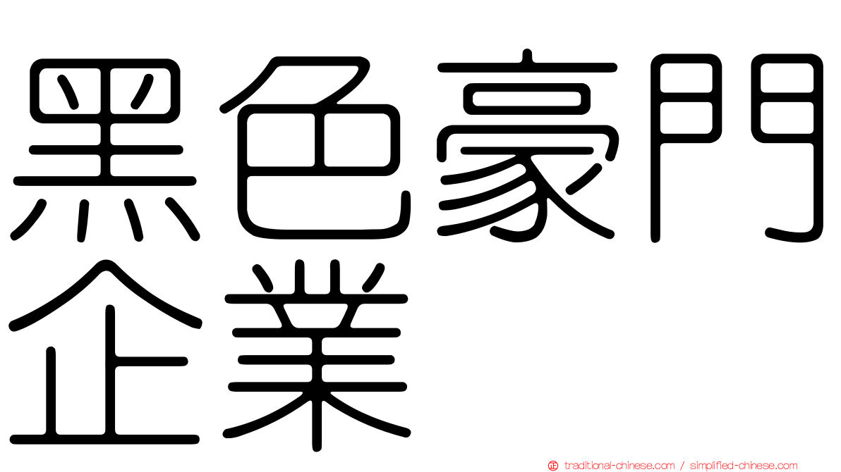 黑色豪門企業