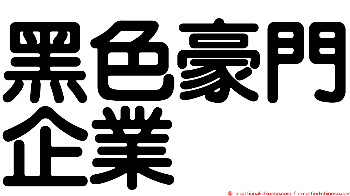 黑色豪門企業