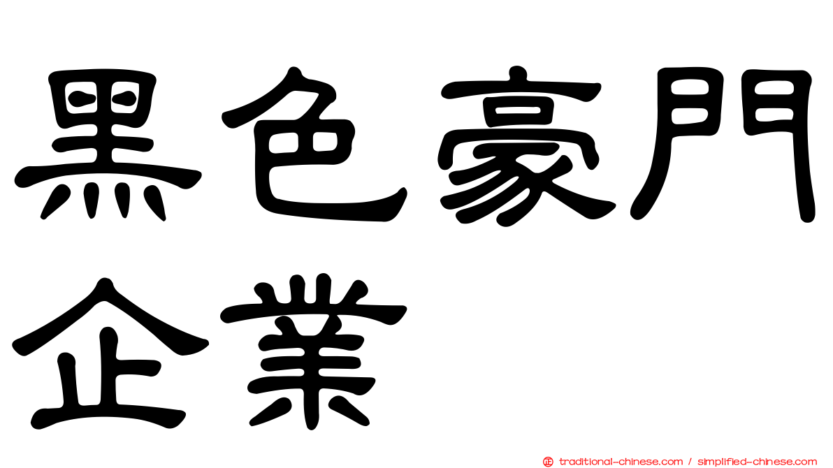 黑色豪門企業