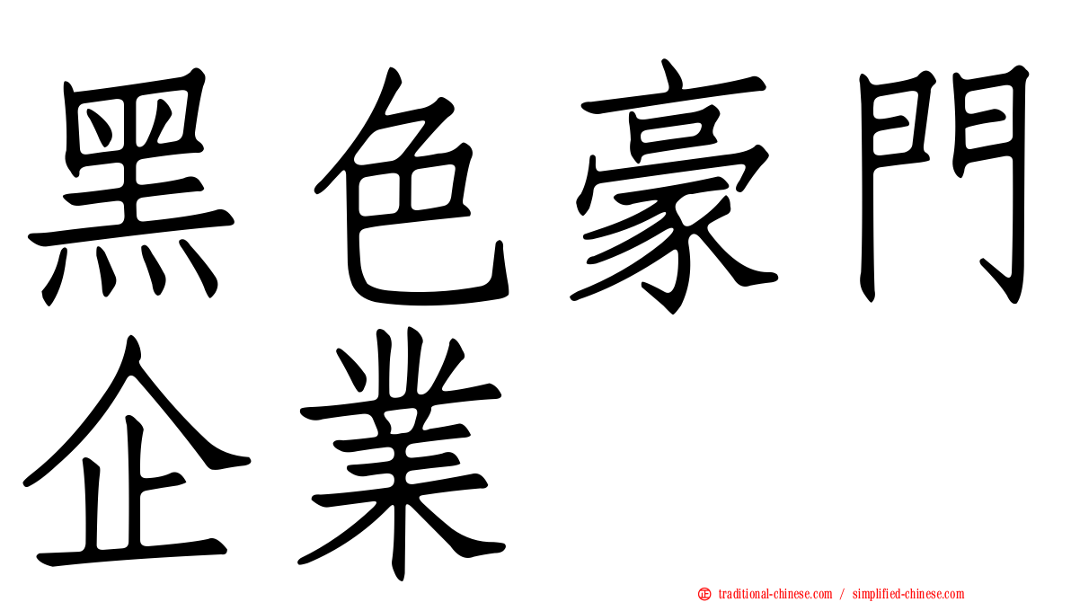 黑色豪門企業