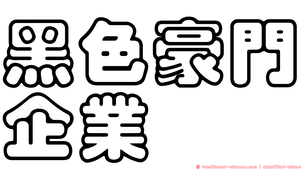 黑色豪門企業