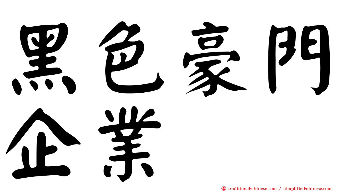 黑色豪門企業