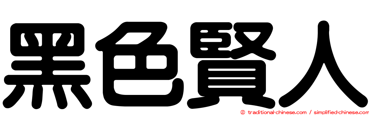 黑色賢人