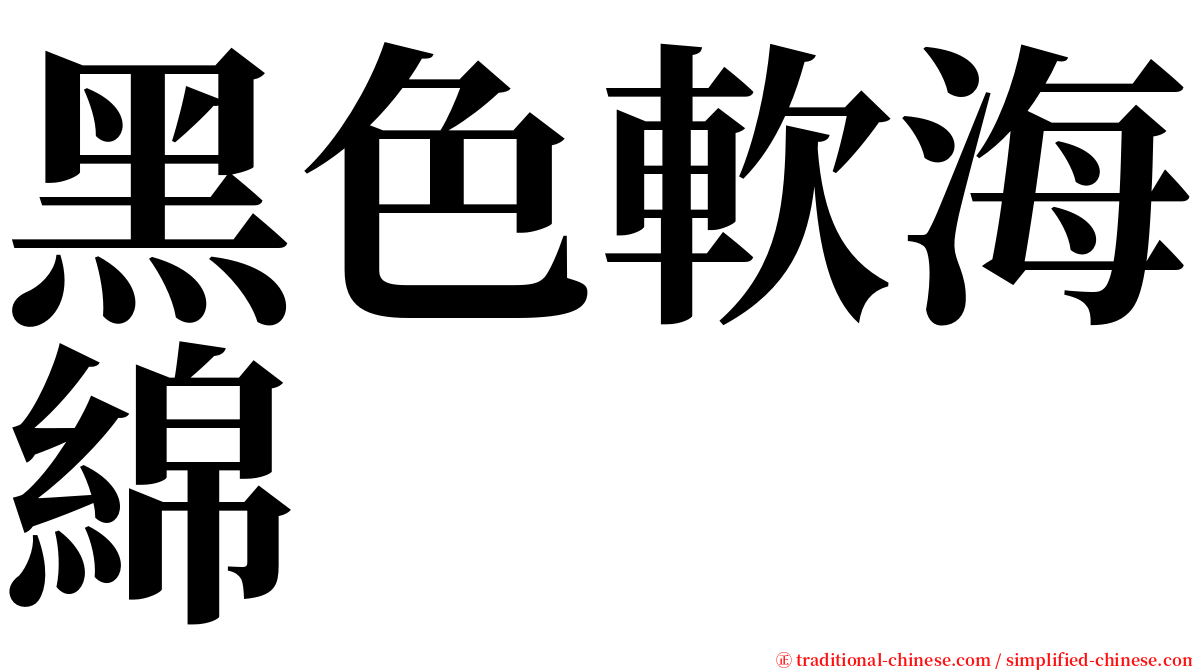黑色軟海綿 serif font