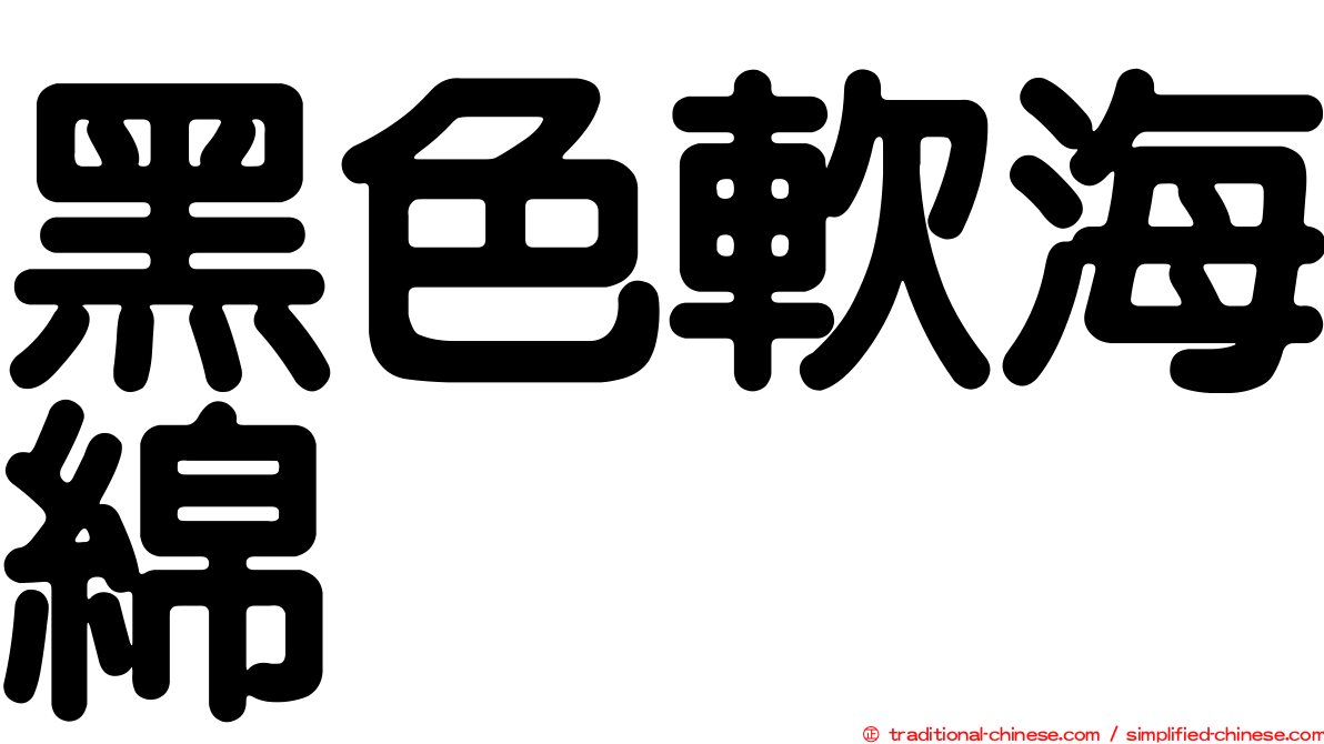 黑色軟海綿