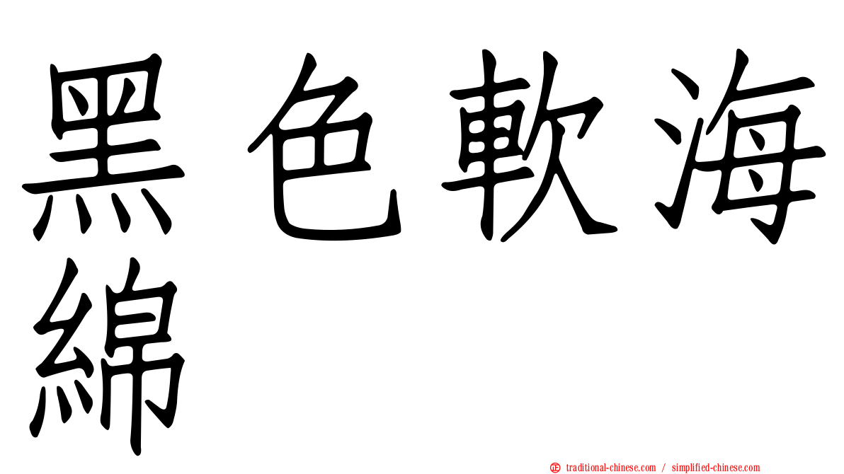 黑色軟海綿