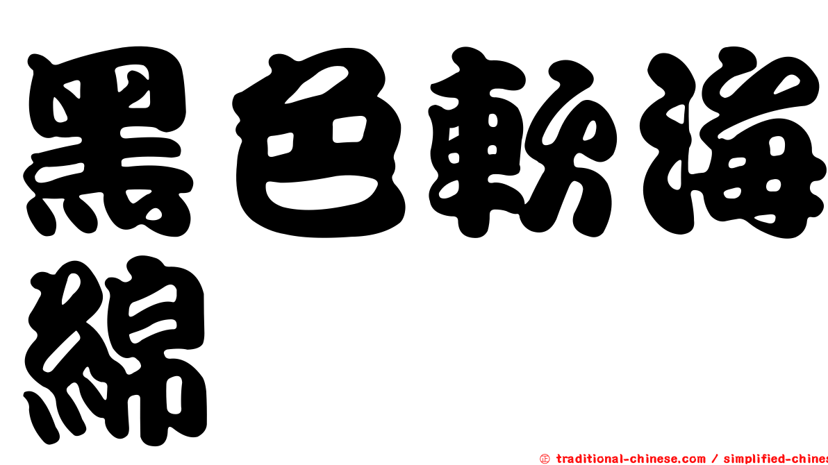 黑色軟海綿
