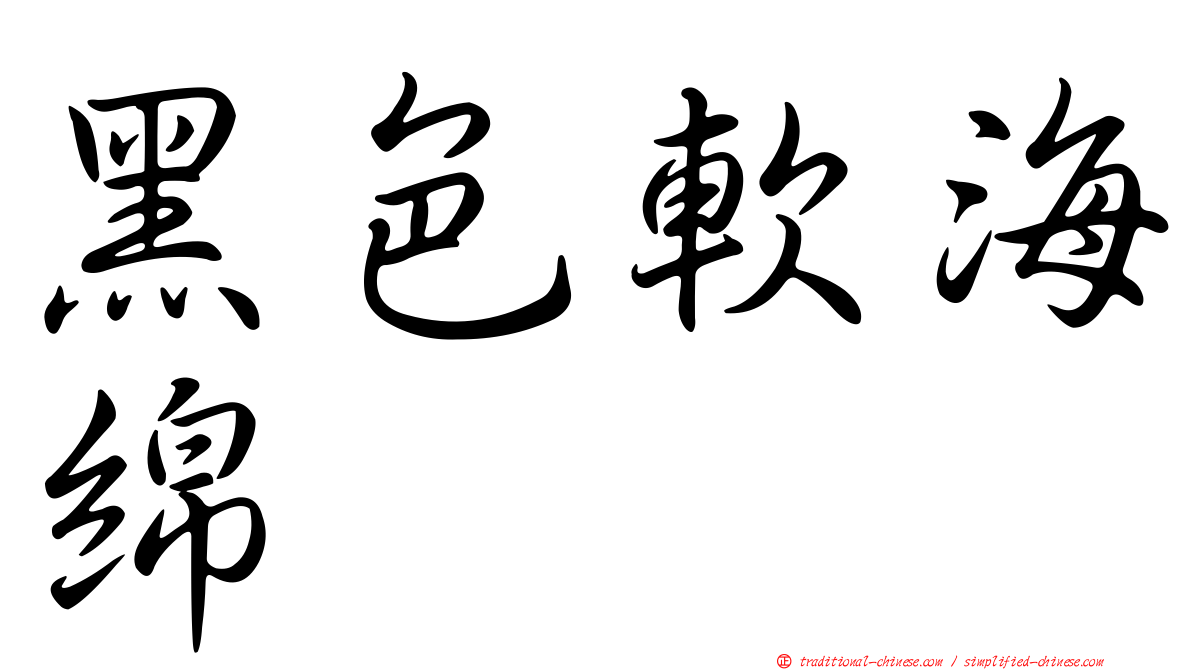 黑色軟海綿