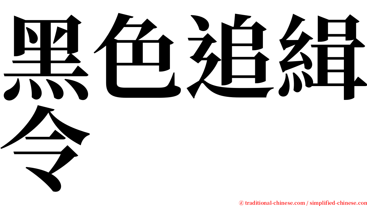 黑色追緝令 serif font
