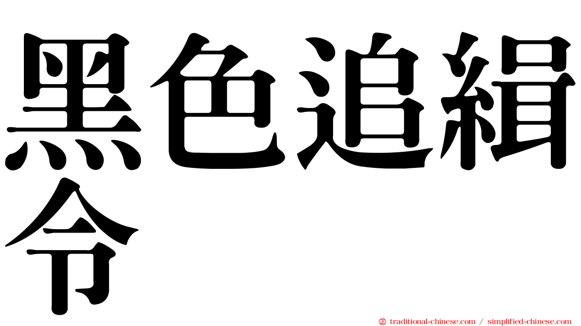 黑色追緝令