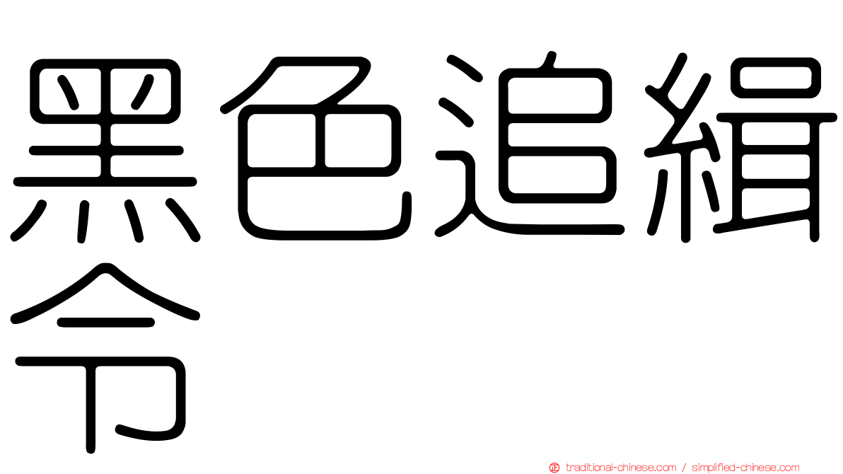 黑色追緝令