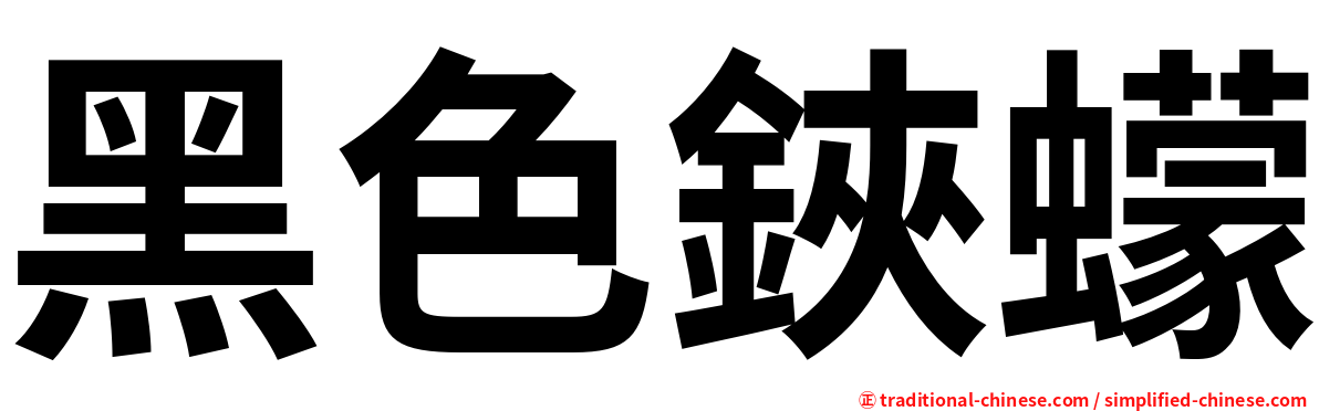 黑色鋏蠓