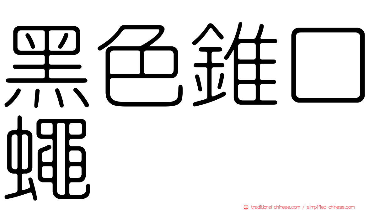 黑色錐口蠅