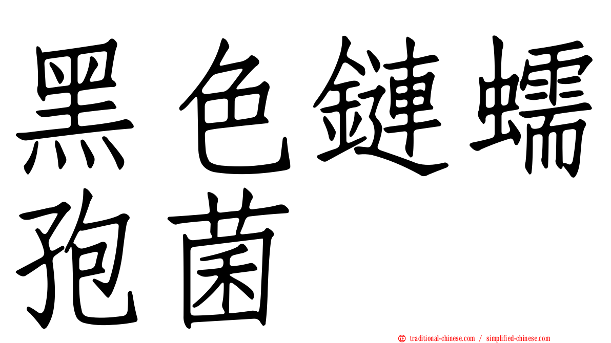 黑色鏈蠕孢菌
