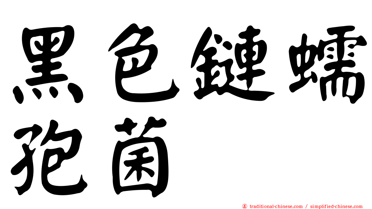黑色鏈蠕孢菌