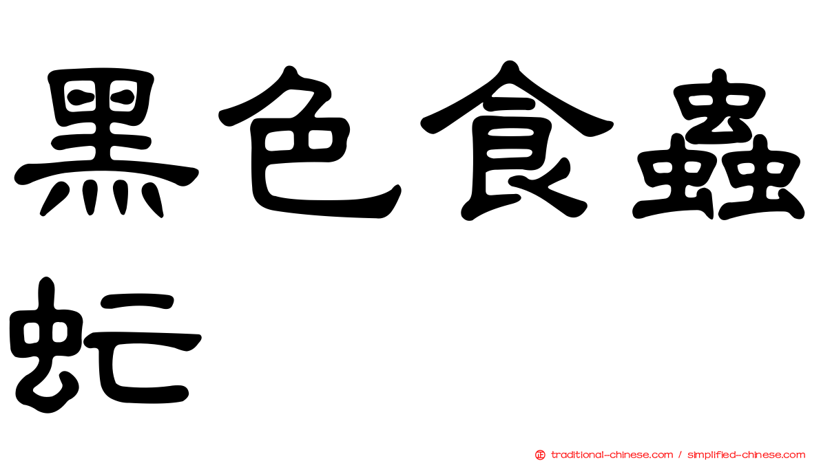 黑色食蟲虻