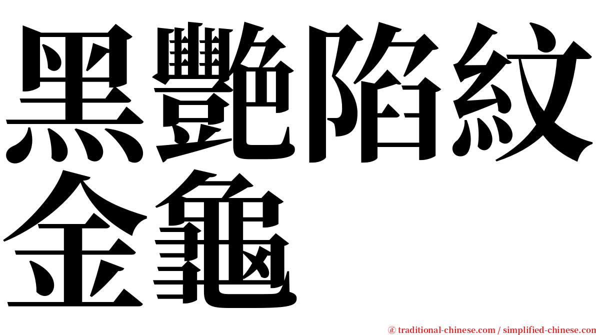 黑艷陷紋金龜 serif font