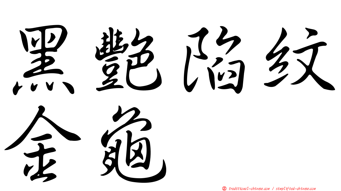 黑艷陷紋金龜