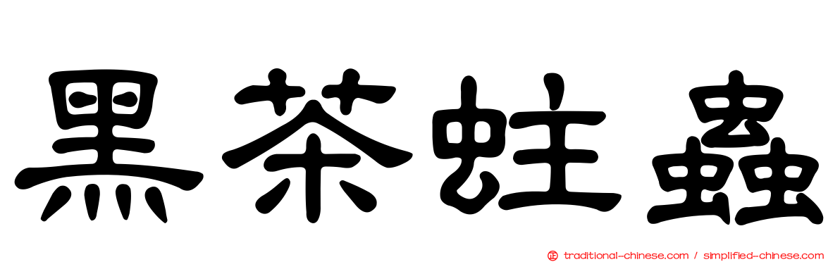 黑茶蛀蟲