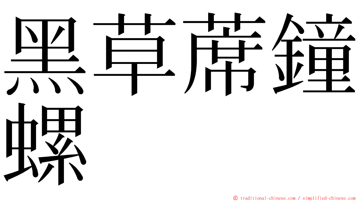 黑草蓆鐘螺 ming font