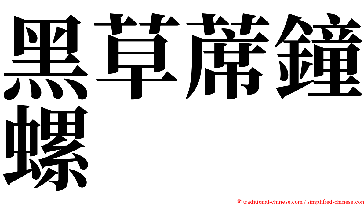 黑草蓆鐘螺 serif font