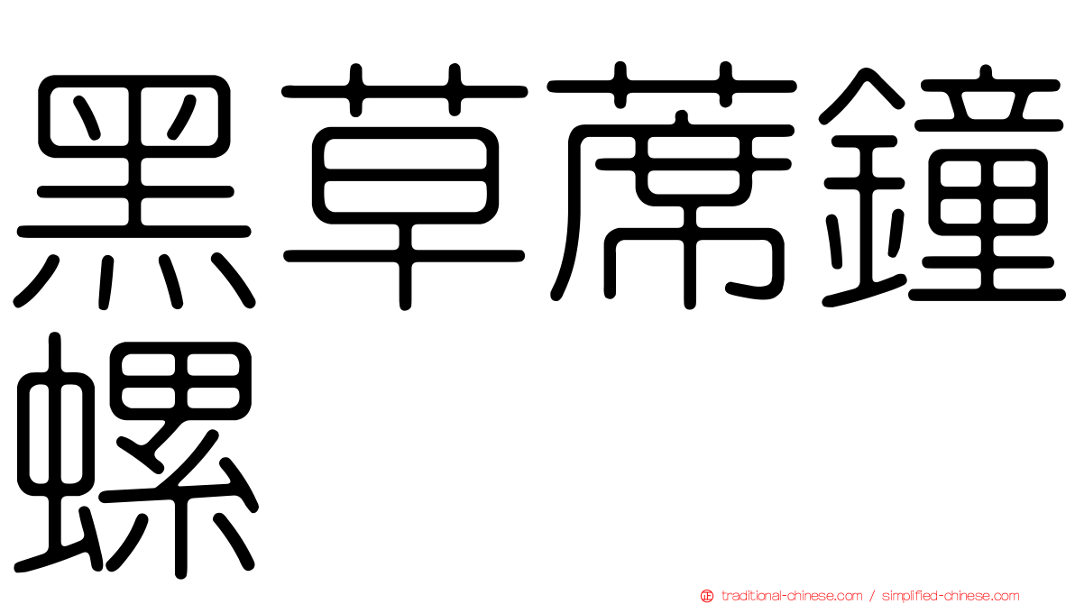 黑草蓆鐘螺