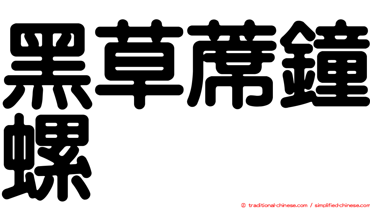 黑草蓆鐘螺